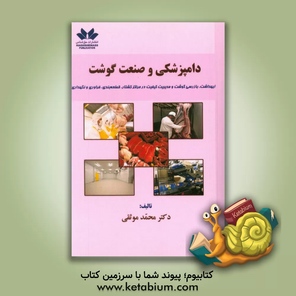 کتاب دامپزشکی و صنعت گوشت (بهداشت، بازرسی گوشت و مدیریت کیفیت در مراکز کشتار، قطعه بندی، فراوری و نگهداری) اثر محمد موثقی