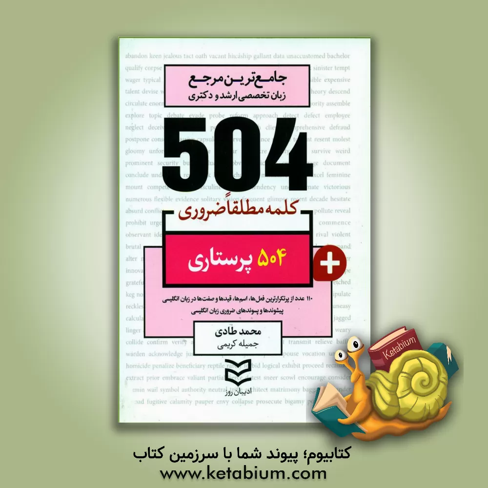 کتاب 504 کلمه مطلقا ضروری رشته پرستاری اثر محمد طادی