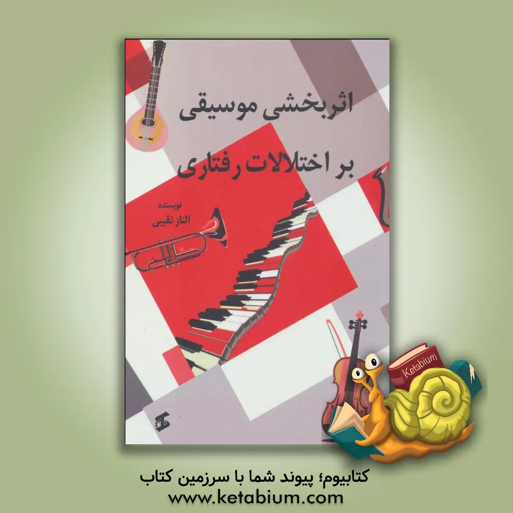 کتاب اثربخشی موسیقی بر اختلالات رفتاری اثر الناز نقیبی
