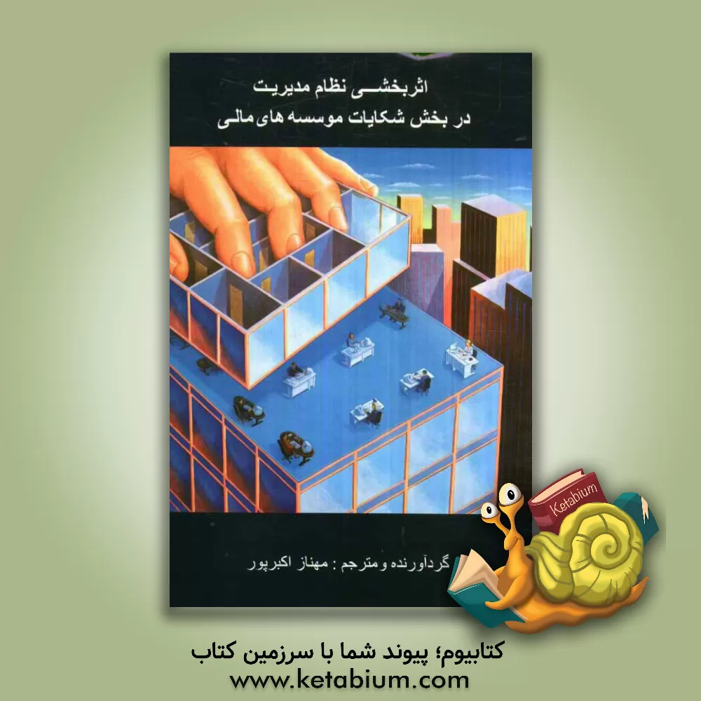 کتاب اثربخشی نظام مدیریت در بخش شکایات موسسه های مالی اثر مهناز اکبرپور