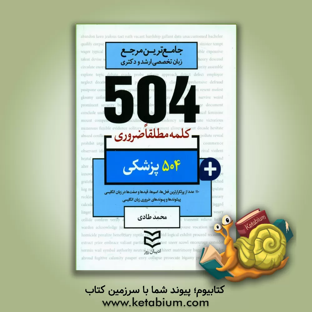 کتاب 504 کلمه مطلقا ضروری رشته پزشکی اثر محمد طادی
