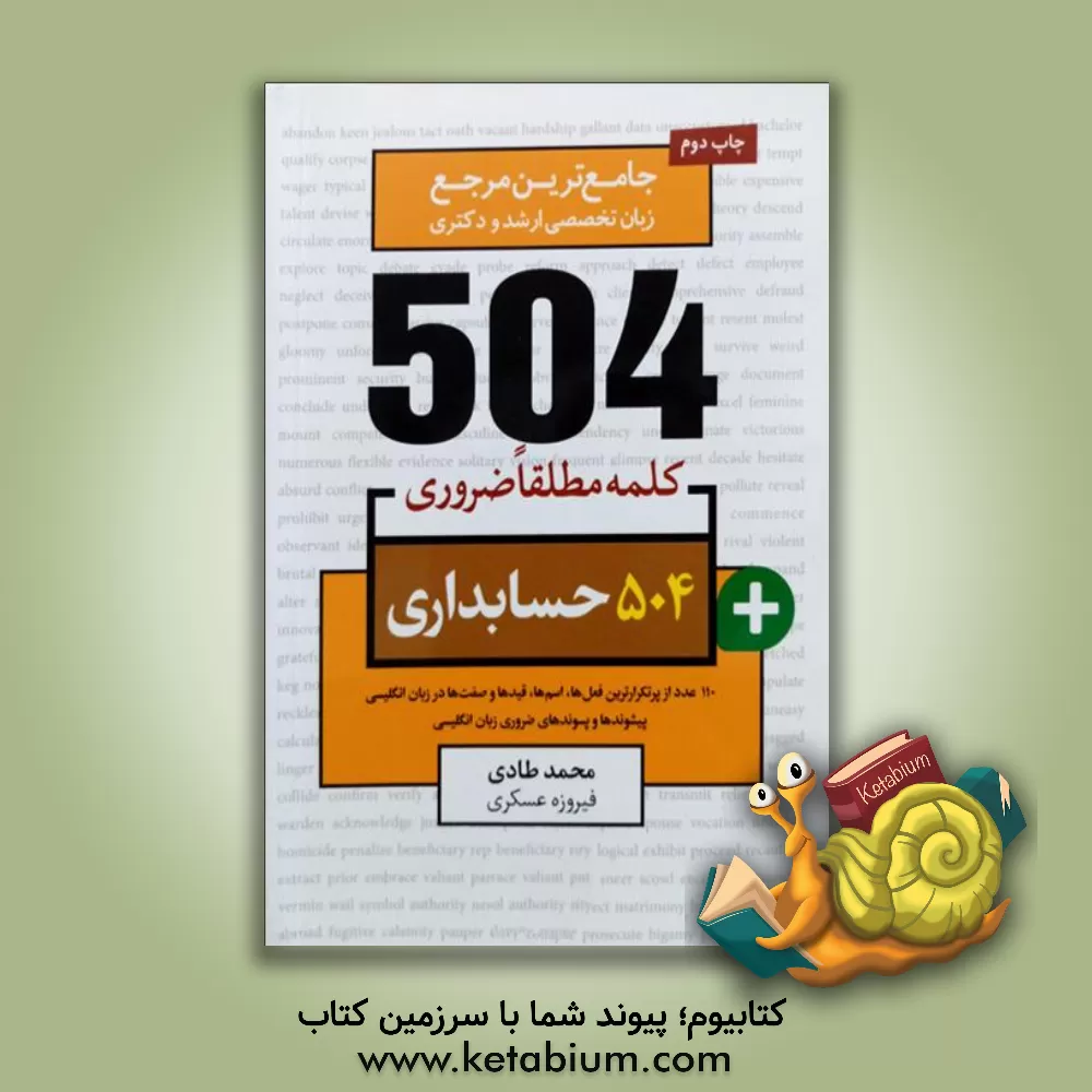 کتاب 504 کلمه مطلقا ضروری رشته حسابداری اثر محمد طادی