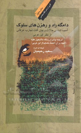 کتاب دامگه راه و رهزن های سلوک: آسیب شناسی حالات و بیان آفات تجارب عرفانی از منظر ابن عربی اثر سعید رحیمیان