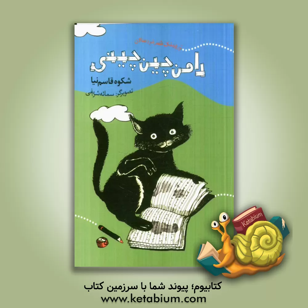 کتاب دامن چین چینی اثر شکوه قاسم‌نیا