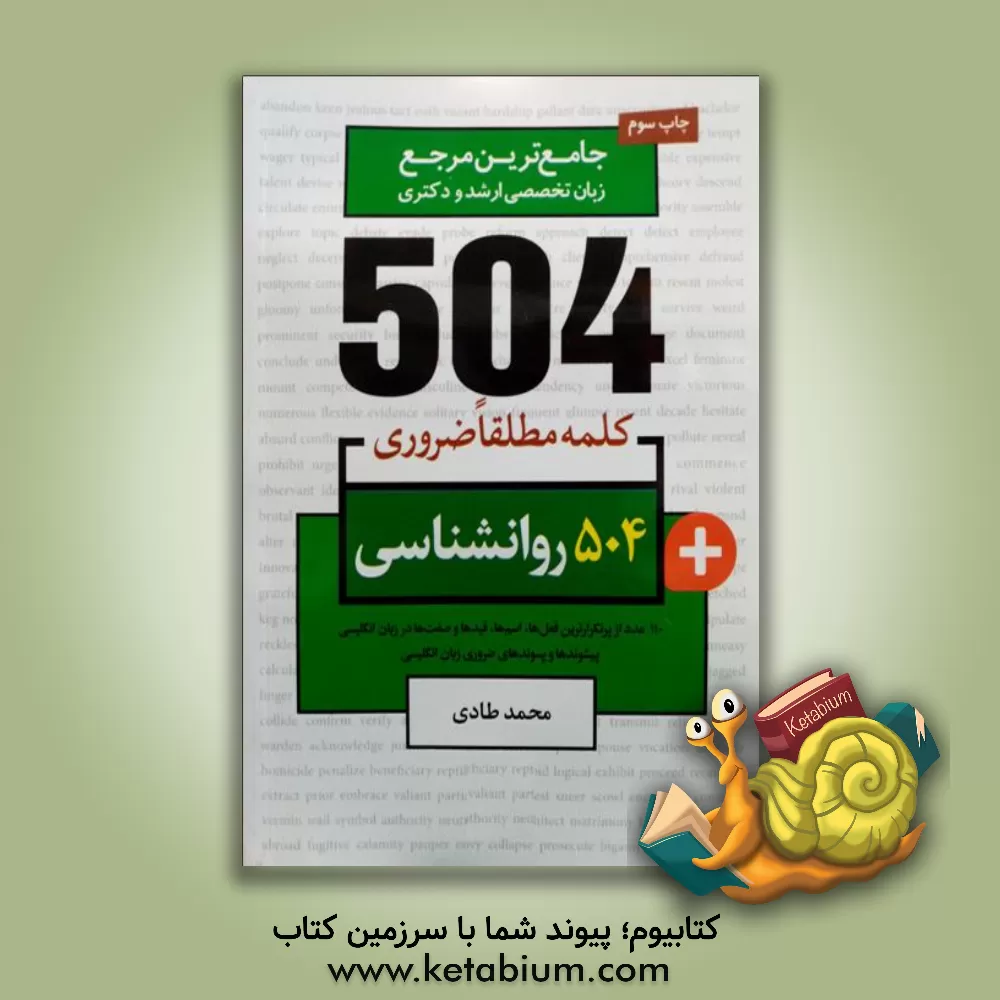 کتاب 504 کلمه مطلقا ضروری رشته روانشناسی اثر محمد طادی