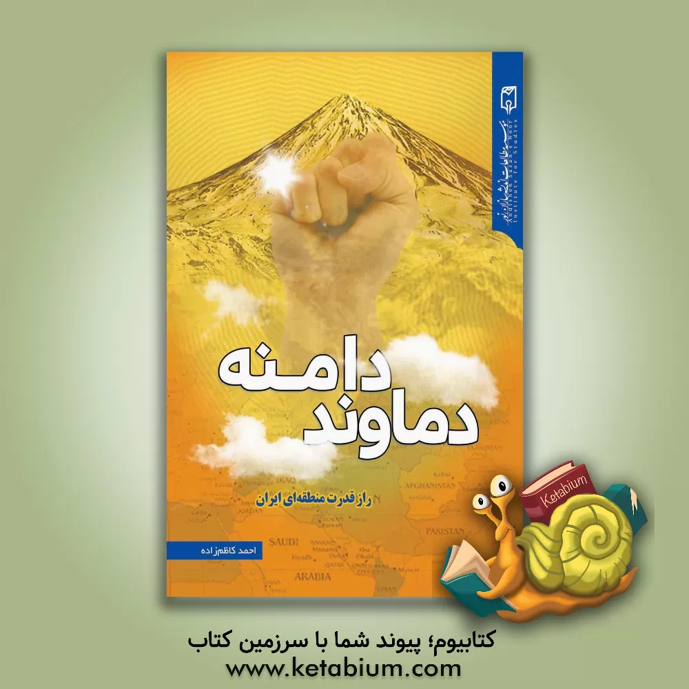 کتاب دامنه دماوند: راز قدرت منطقه ای ایران اثر احمد کاظم‌زاده