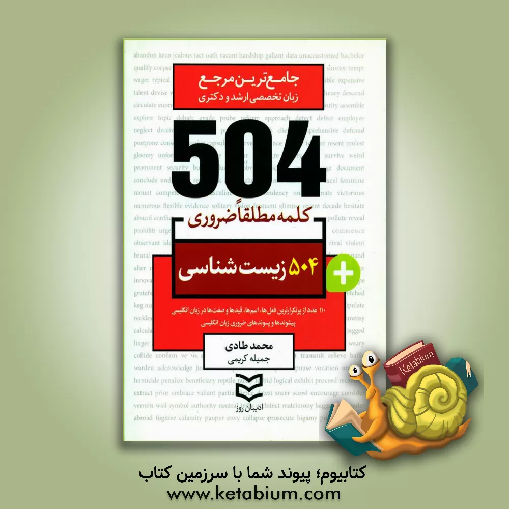 کتاب 504 کلمه مطلقا ضروری رشته زیست اثر محمد طادی