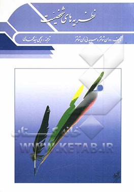 کتاب نظریه های شخصیت اثر دوآن شولتس