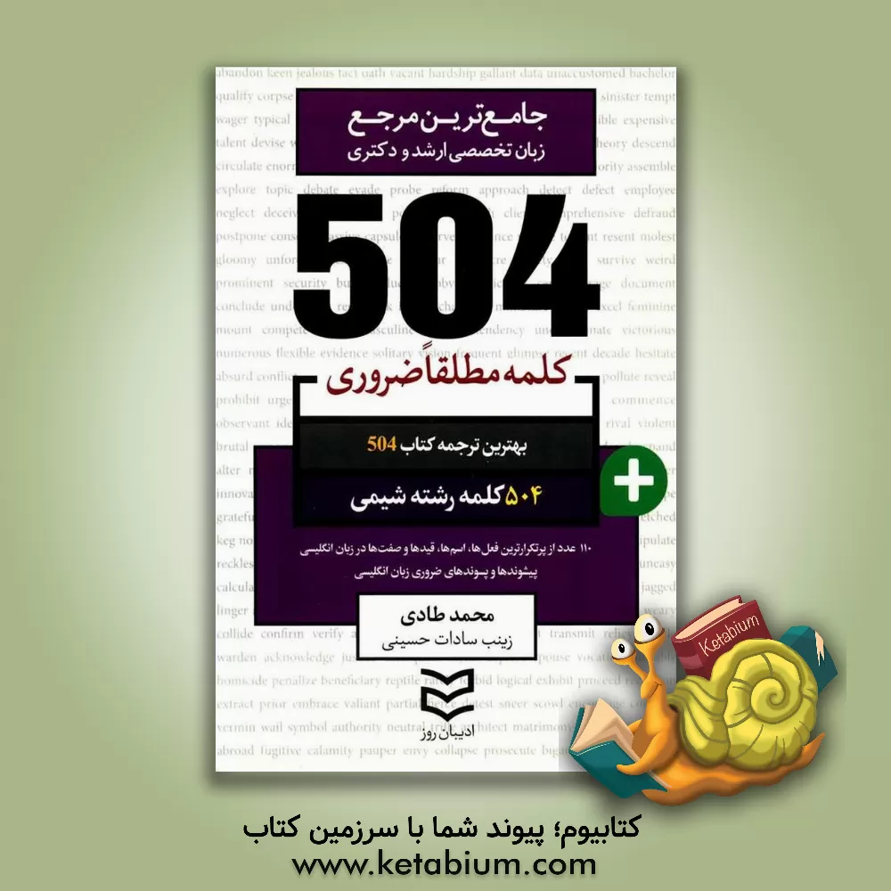 کتاب 504 کلمه مطلقا ضروری رشته شیمی اثر محمد طادی