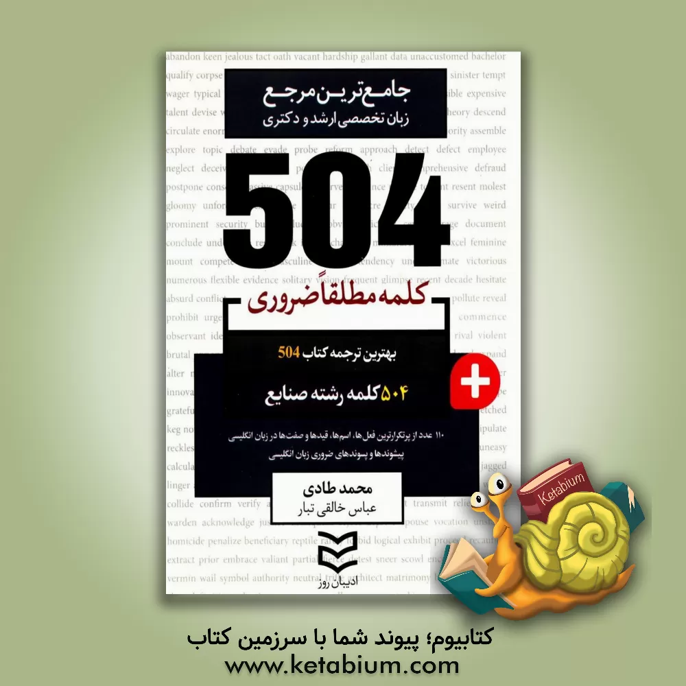 کتاب 504 کلمه مطلقا ضروری رشته صنایع اثر محمد طادی