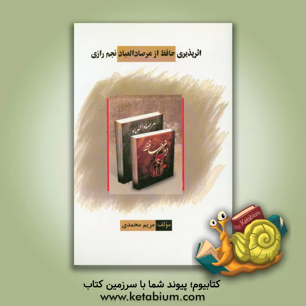 کتاب اثرپذیری حافظ از مرصادالعباد نجم رازی اثر مریم محمدی
