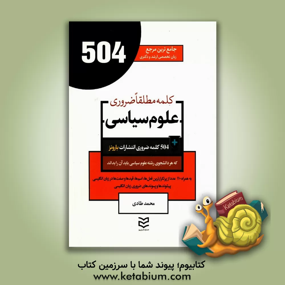 کتاب 504 کلمه مطلقا ضروری رشته علوم سیاسی اثر محمد طادی