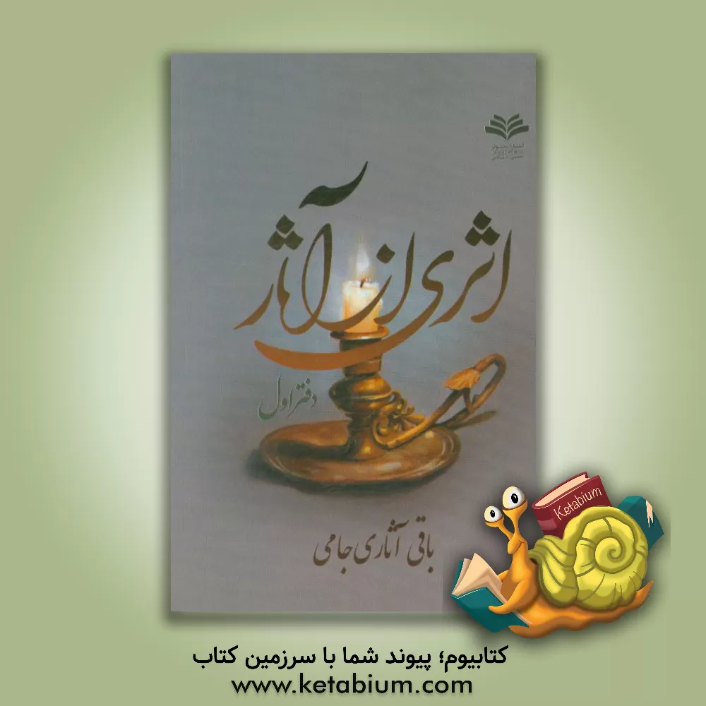 کتاب اثری از آثار اثر عبدالباقی آثاری‌جامی