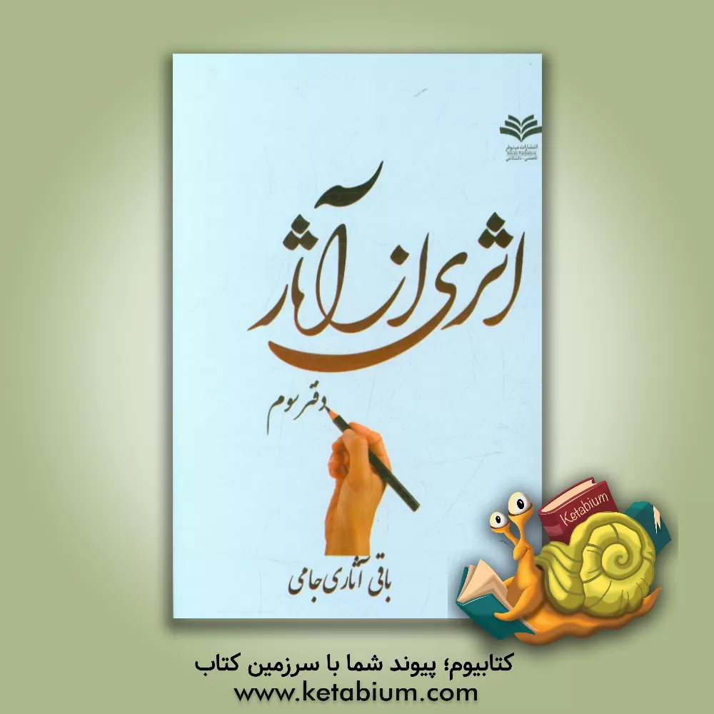 کتاب اثری از آثار اثر عبدالباقی آثاری‌جامی