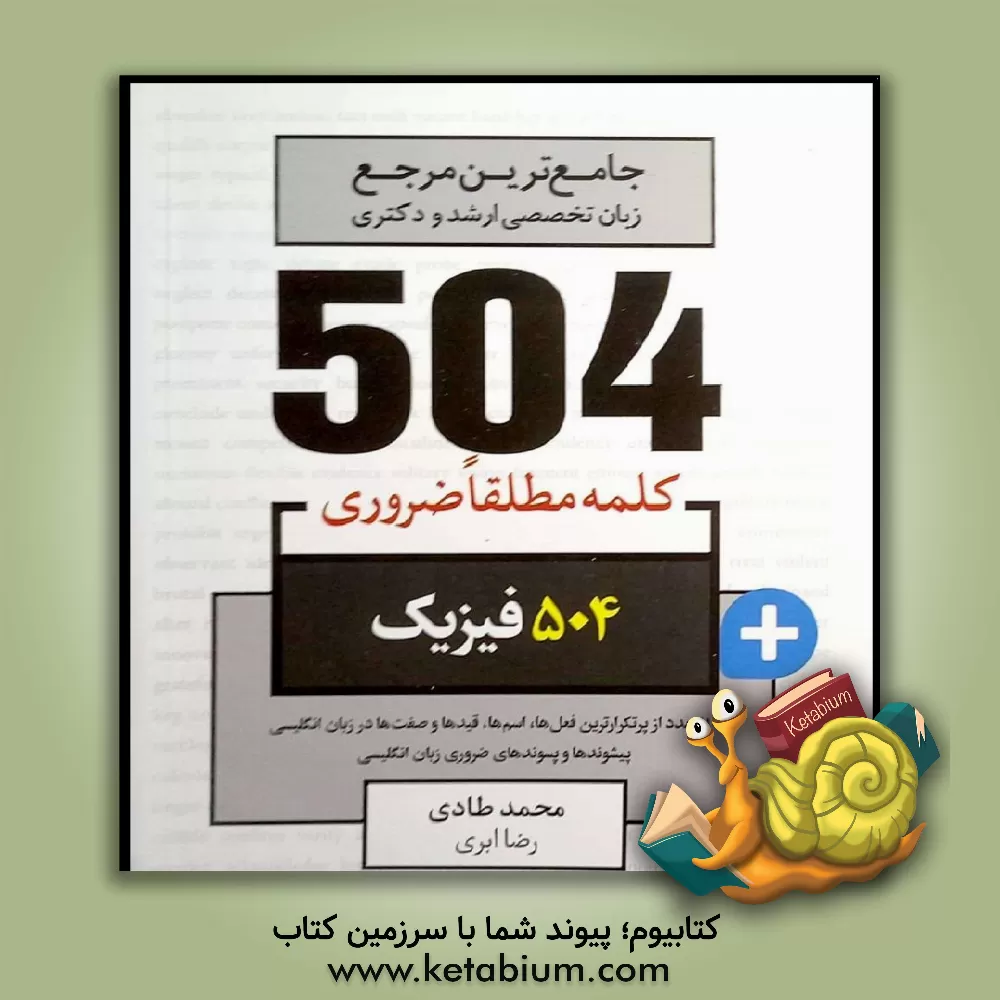 کتاب 504 کلمه مطلقا ضروری رشته فیزیک اثر محمد طادی