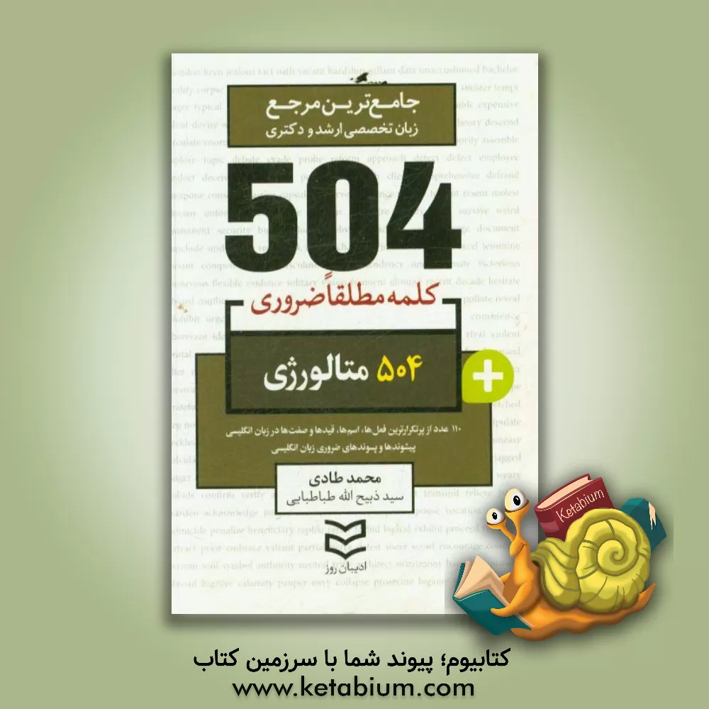 کتاب 504 کلمه مطلقا ضروری رشته متالورژی اثر محمد طادی