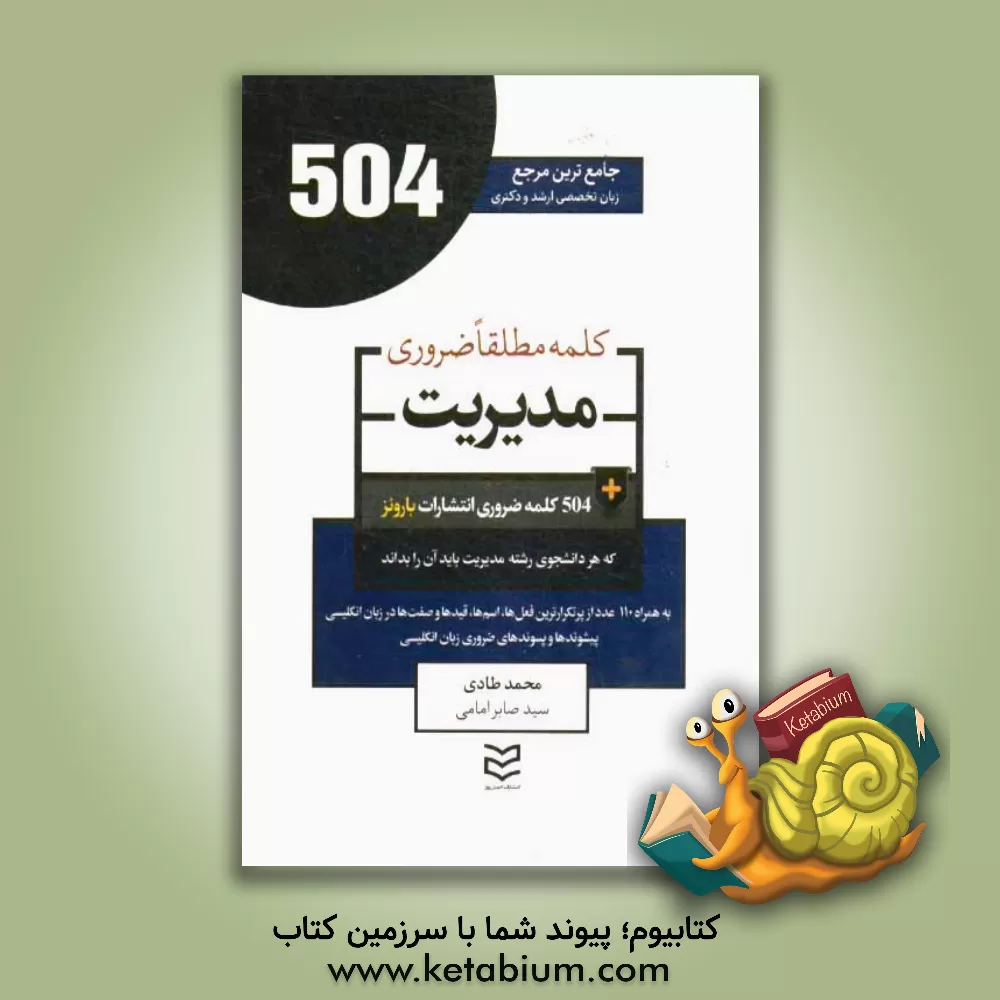 کتاب 504 کلمه مطلقا ضروری رشته مدیریت اثر محمد طادی