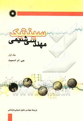 کتاب سینتیک مهندسی شیمی اثر جوزف‌ماک اسمیت