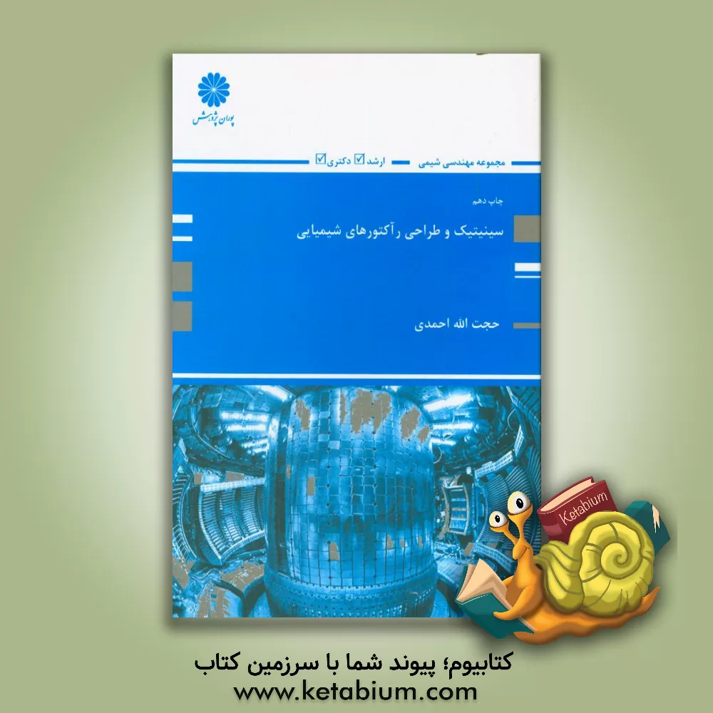 کتاب سینتیک و طراحی رآکتورهای شیمیایی اثر حجت‌الله احمدی