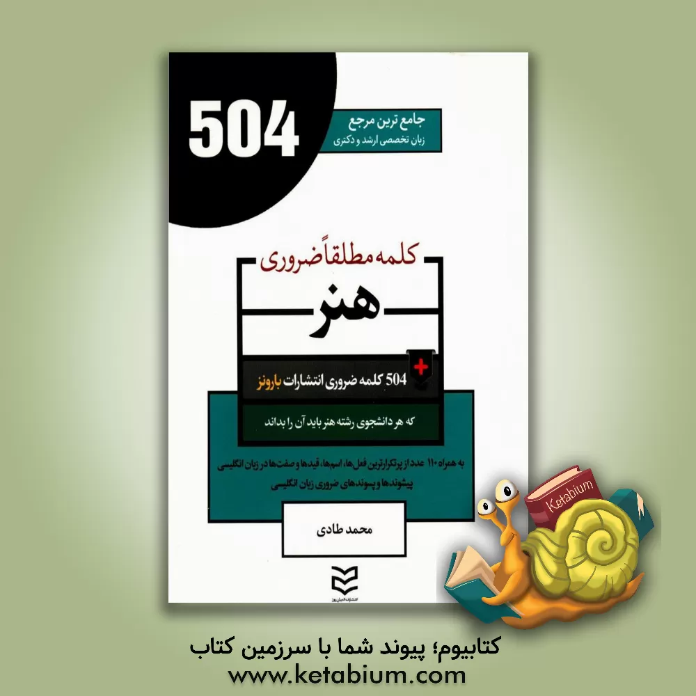 کتاب 504 کلمه مطلقا ضروری رشته هنر اثر محمد طادی