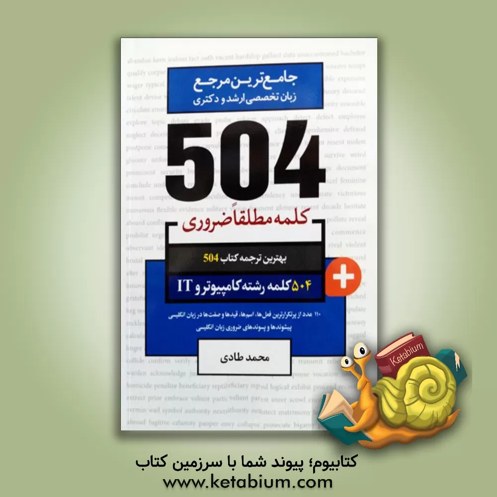کتاب 504 کلمه مطلقا ضروری رشته کامپیوتر و IT اثر محمد طادی