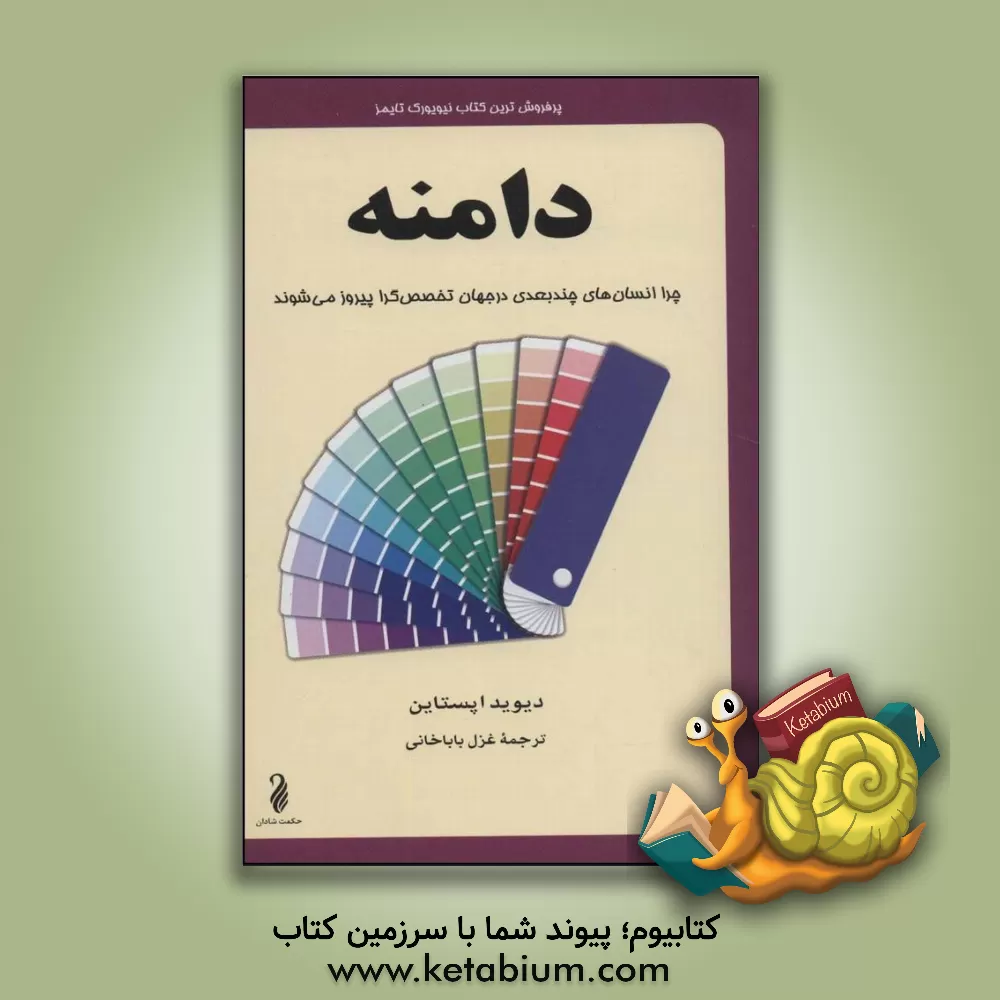 کتاب دامنه: چرا انسانهای چندبعدی در جهان تخصص گرا پیروز می شوند اثر دیوید اپستاین