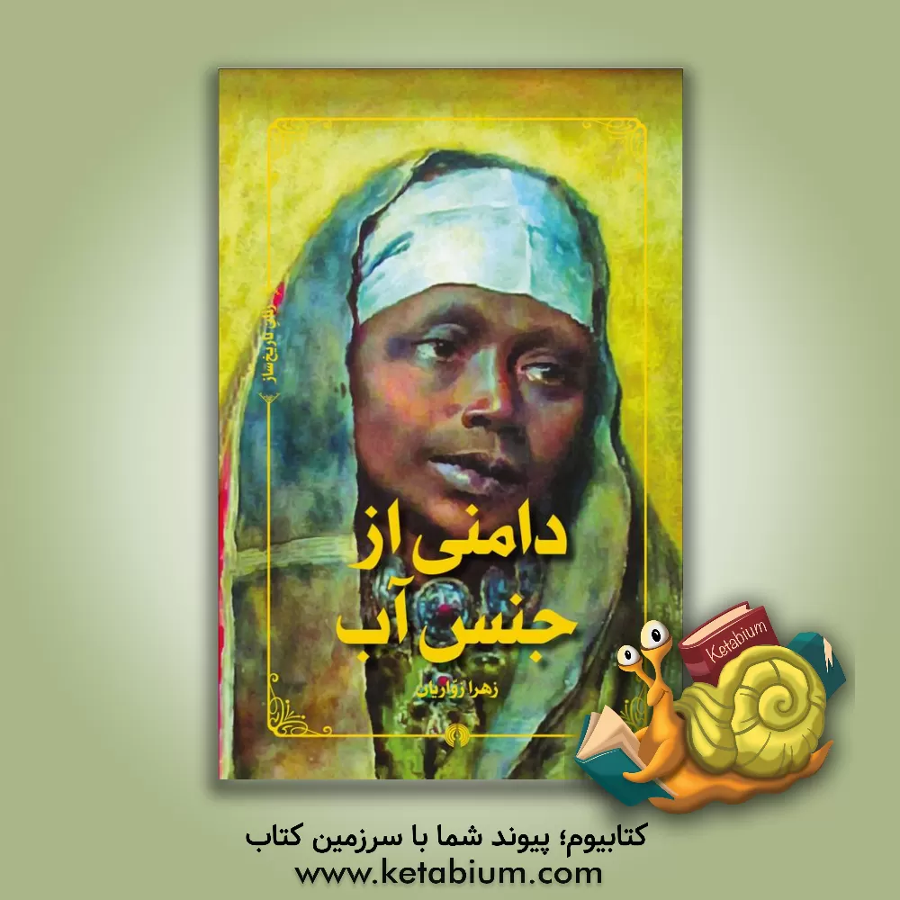 کتاب دامنی از جنس آب اثر زهرا زواریان