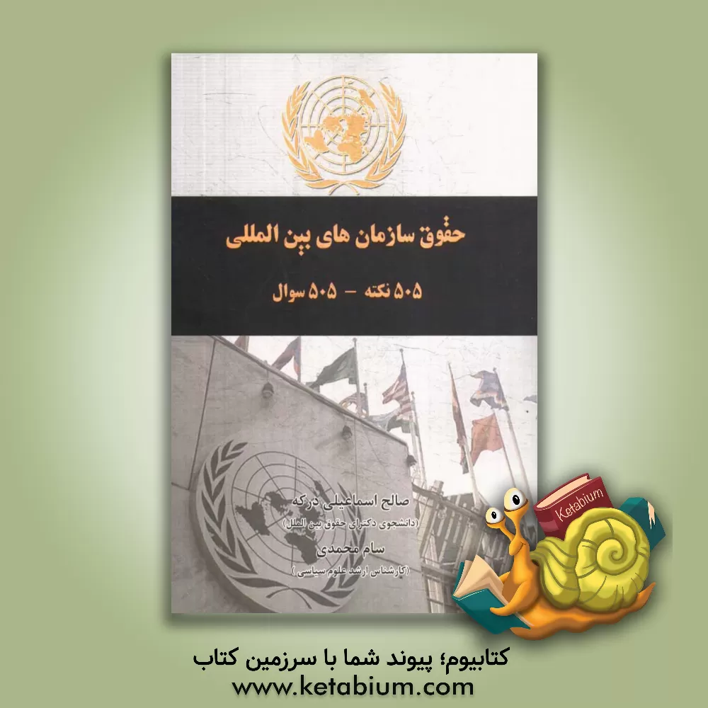 کتاب 505 حقوق سازمان های بین المللی: 505 نکته و 505 سوال اثر صالح اسماعیلی‌‌درکه