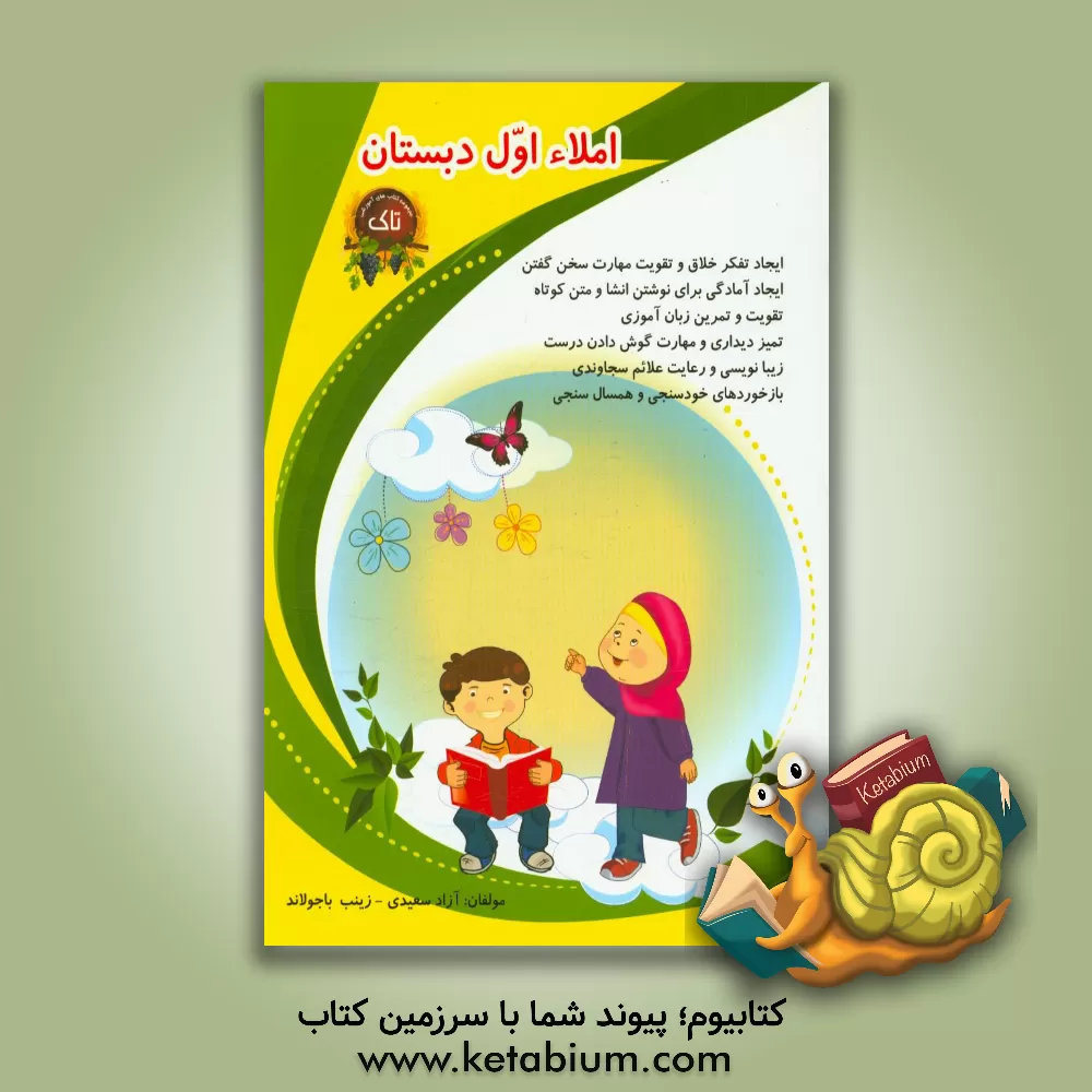 کتاب املا اول دبستان اثر آزاد سعیدی