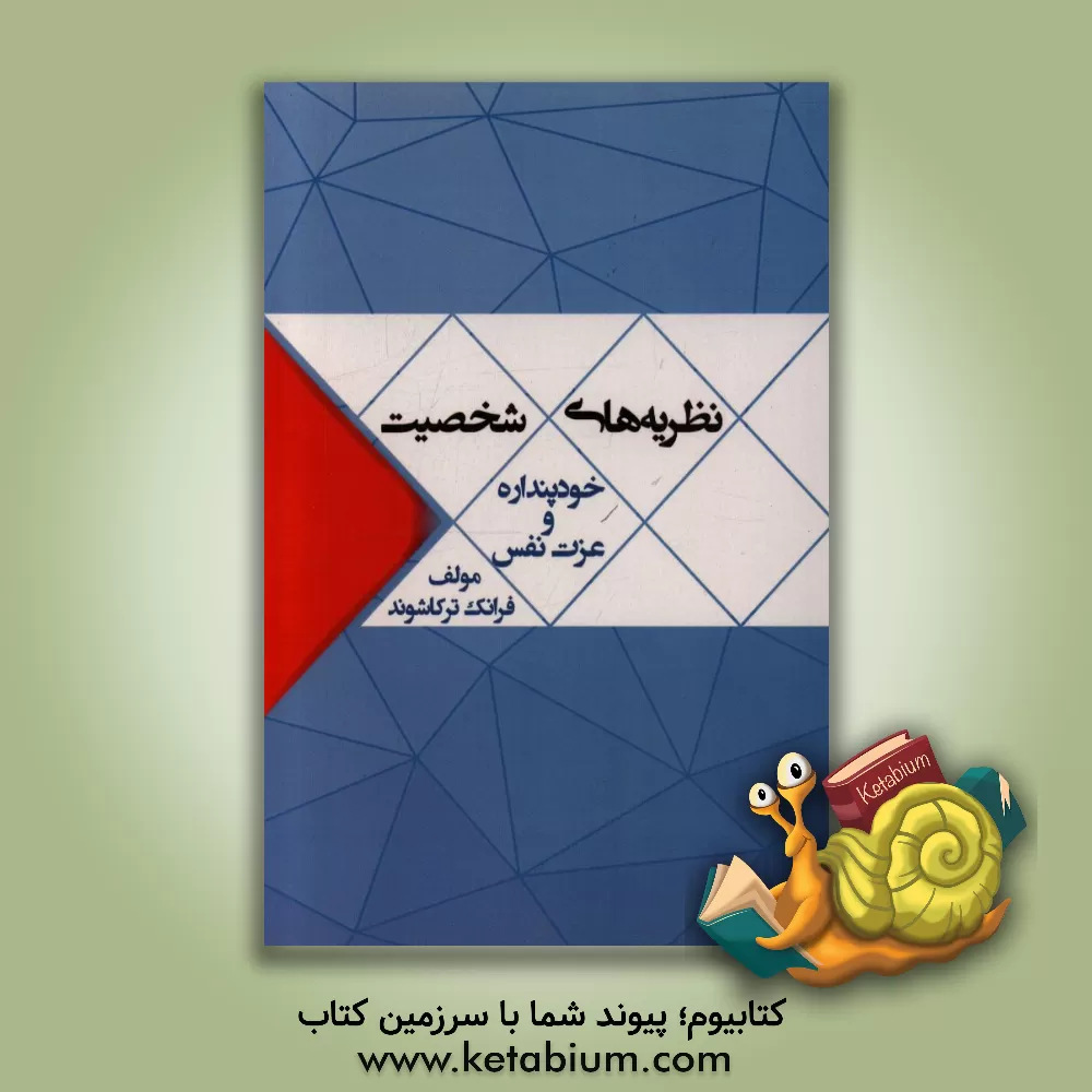کتاب نظریه های شخصیت (خودپنداره و عزت نفس) اثر فرانک ترکاشوند