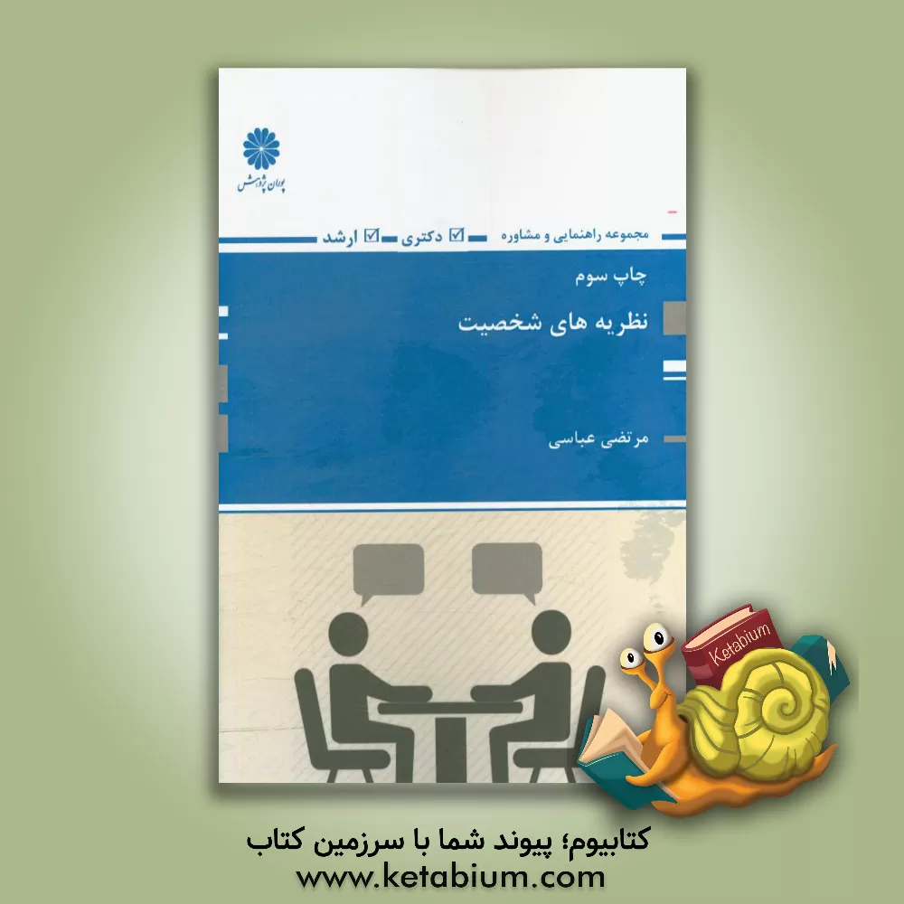 کتاب نظریه های شخصیت: مجموعه راهنمایی و مشاوره اثر مرتضی عباسی