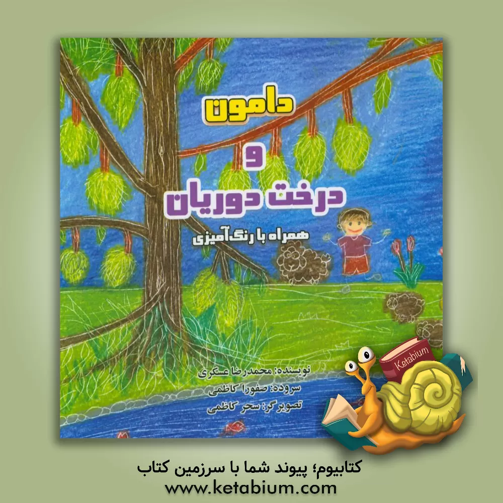 کتاب دامون و درخت دوریان اثر محمدرضا عسگری