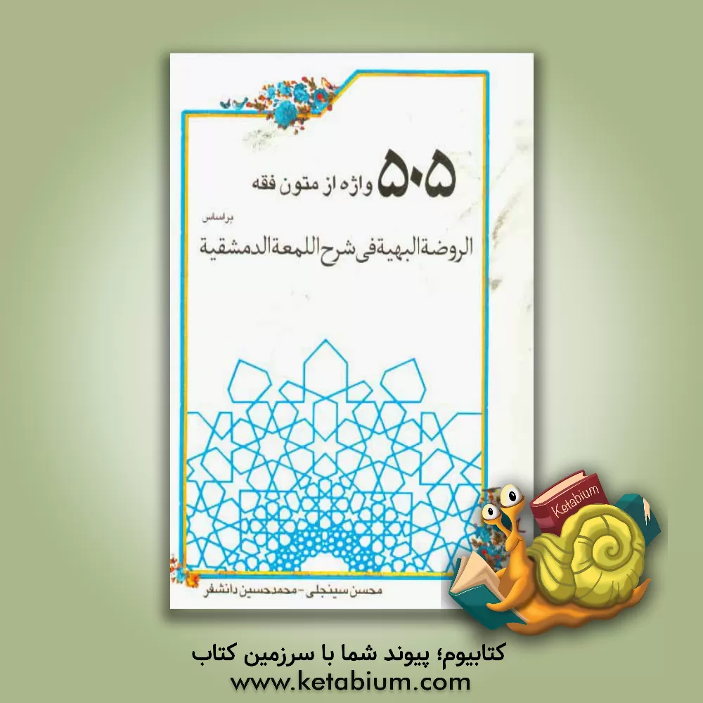 کتاب 505 واژه از متون فقه بر اساس الروضه البهیه فی شرح اللمعه الدمشقیه اثر محسن سینجلی