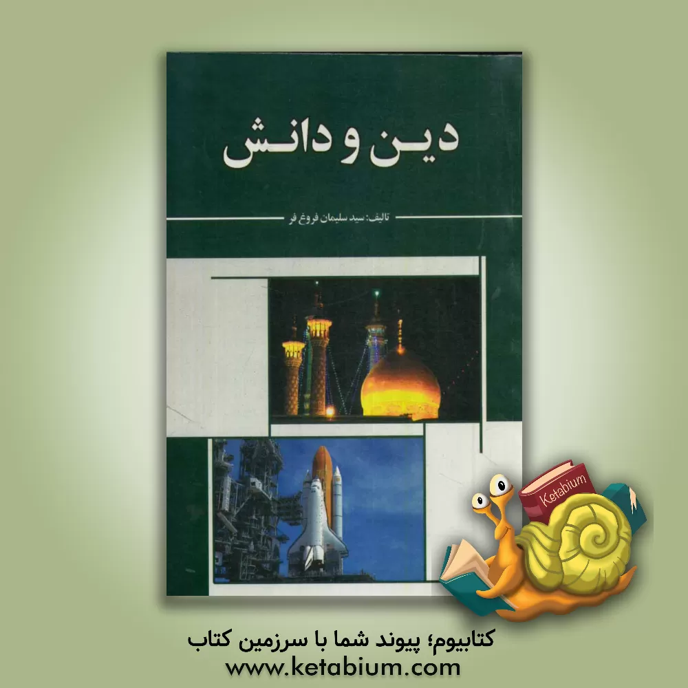 کتاب اثری در جمع آثار "دو فیلسوف، دو جهان" |اثر سیدسلیمان فروغ فر