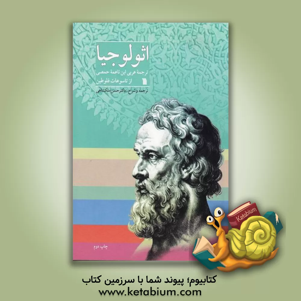 کتاب اثولوجیا: ترجمه عربی ابن ناعمه حمصی از تاسوعات فلوطین |اثر عبدالرحمن بدوی