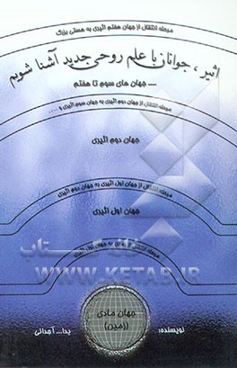 کتاب اثیر: جوانان با علم روحی جدید آشنا شویم اثر یدالله آجودانی