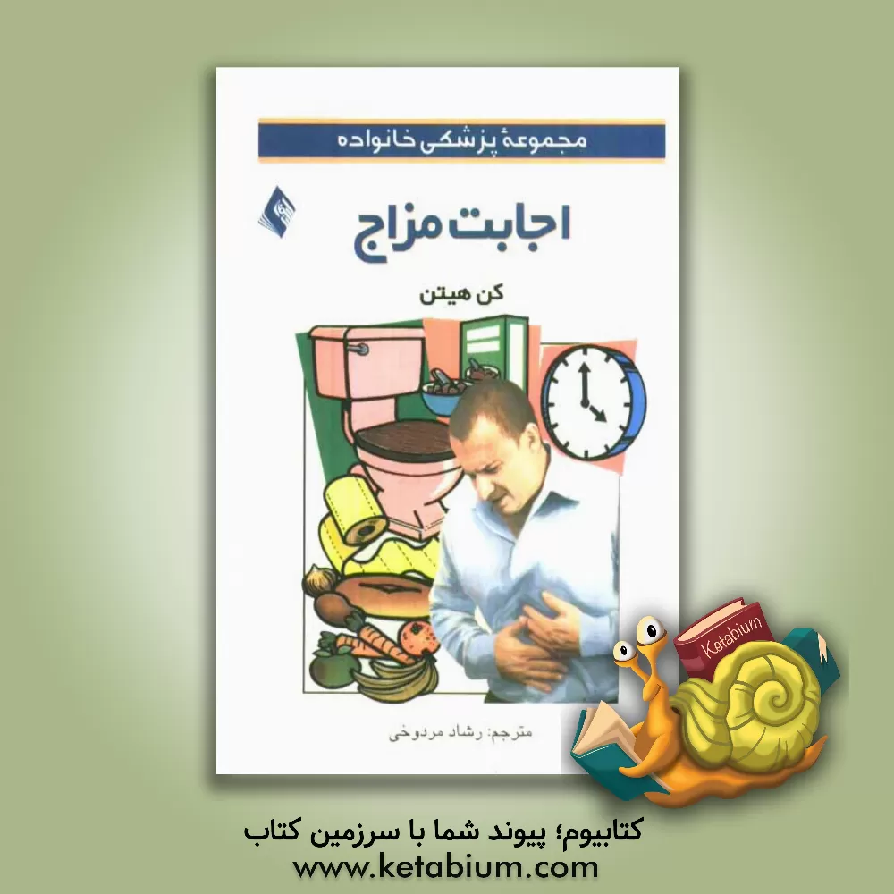 کتاب اجابت مزاج اثر کن هیتن