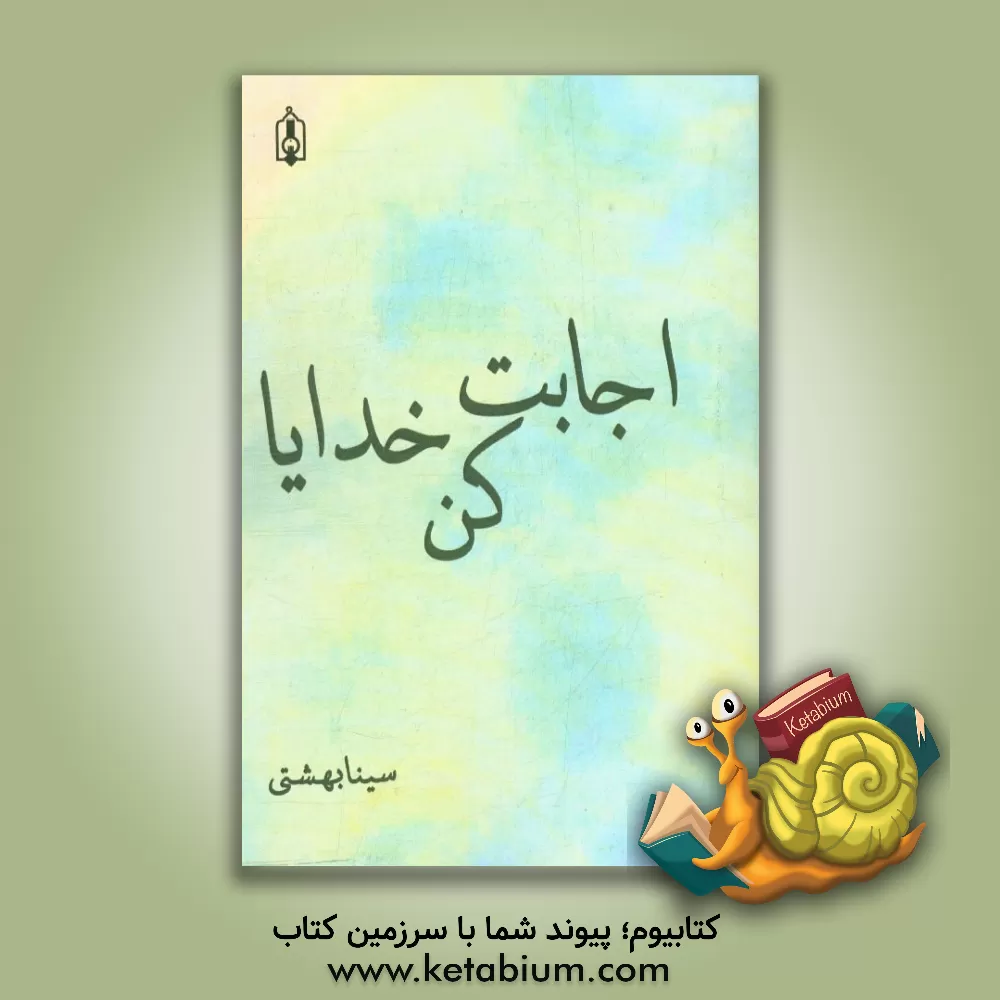 کتاب اجابت کن خدایا اثر سینا بهشتی