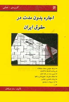 کتاب اجاره بدون مدت در حقوق ایران (کاربردی - عملی) اثر سارا هرکلانی