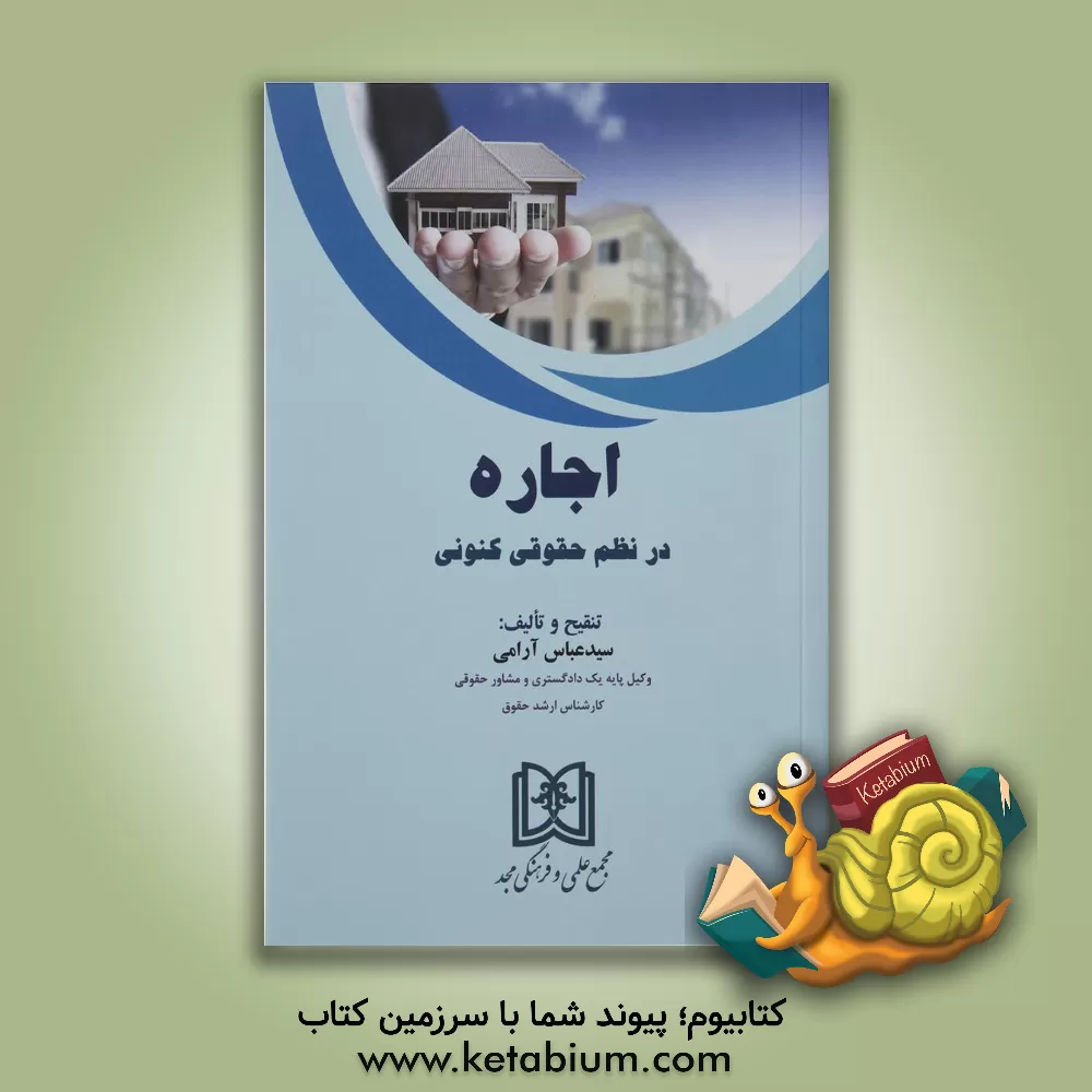 کتاب اجاره در نظم حقوق کنونی اثر سیدعباس آرامی