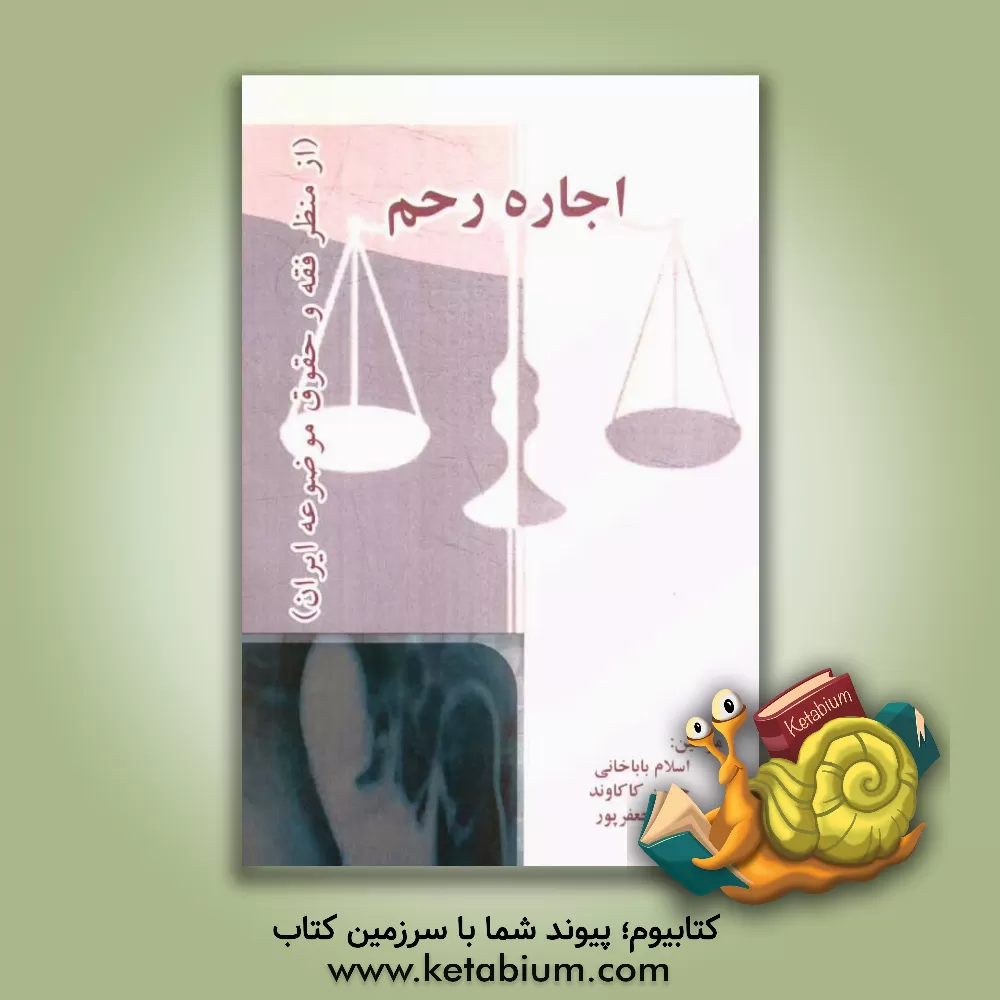 کتاب اجاره رحم (از منظر فقه و حقوق موضوعه ایران) اثر اسلام باباخانی‌ویژنانی