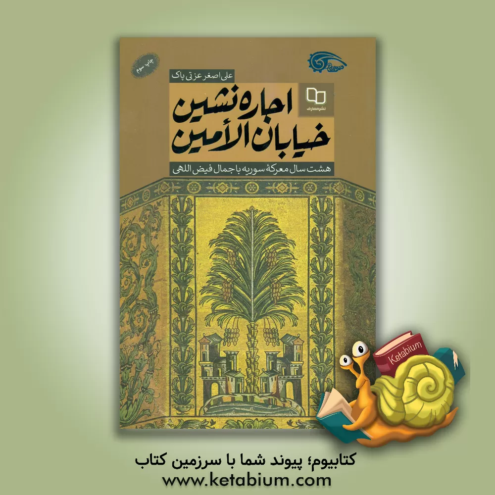 کتاب اجاره نشین خیابان الامین: هشت سال معرکه سوریه با جمال فیض اللهی |اثر علی اصغر عزتی پاک