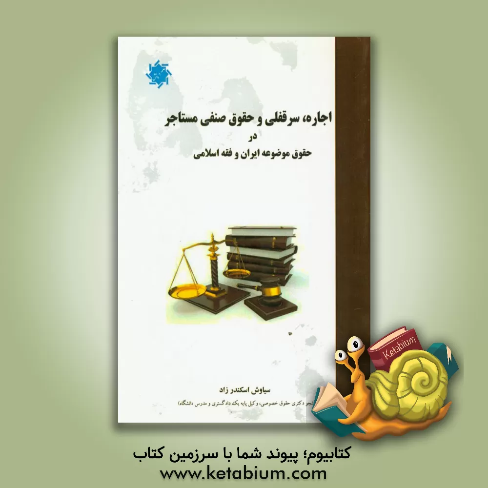 کتاب اجاره، سرقفلی و حقوق صنفی مستاجر در حقوق موضوعه ایران و فقه اسلامی اثر سیاوش اسکندرزاد