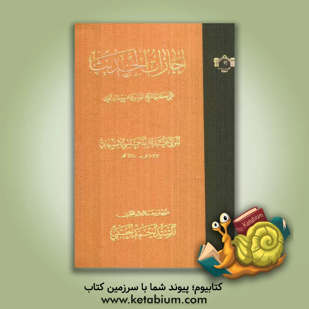 کتاب اجازات الحدیث اثر محمدباقربن‌محمدتقی مجلسی