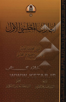 کتاب اجازات المجلسی الاول اثر محمدتقی‌بن‌مقصودعلی مجلسی