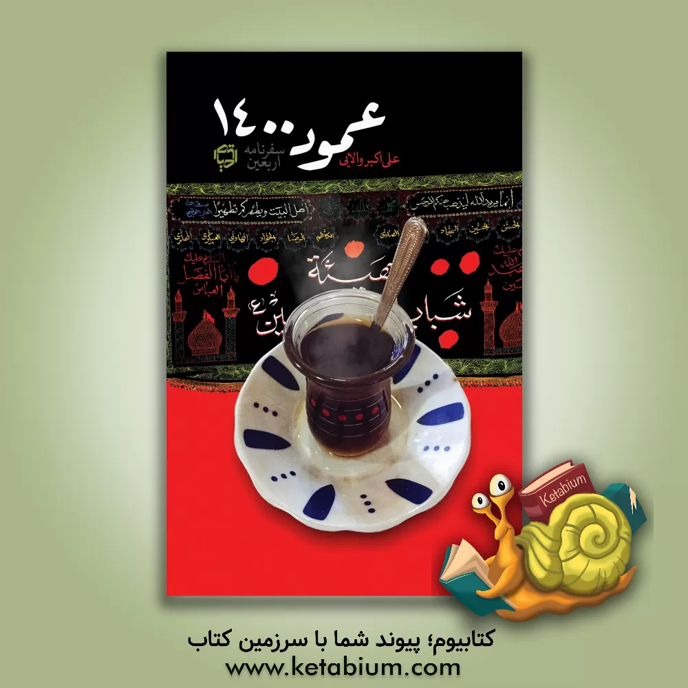 کتاب عمود 1400 اثر علی‌اکبر والایی