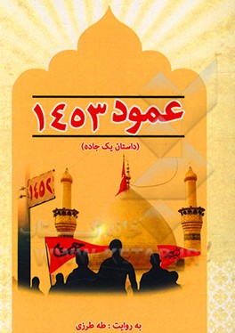 کتاب عمود 1453: داستان یک جاده اثر طه طرزی