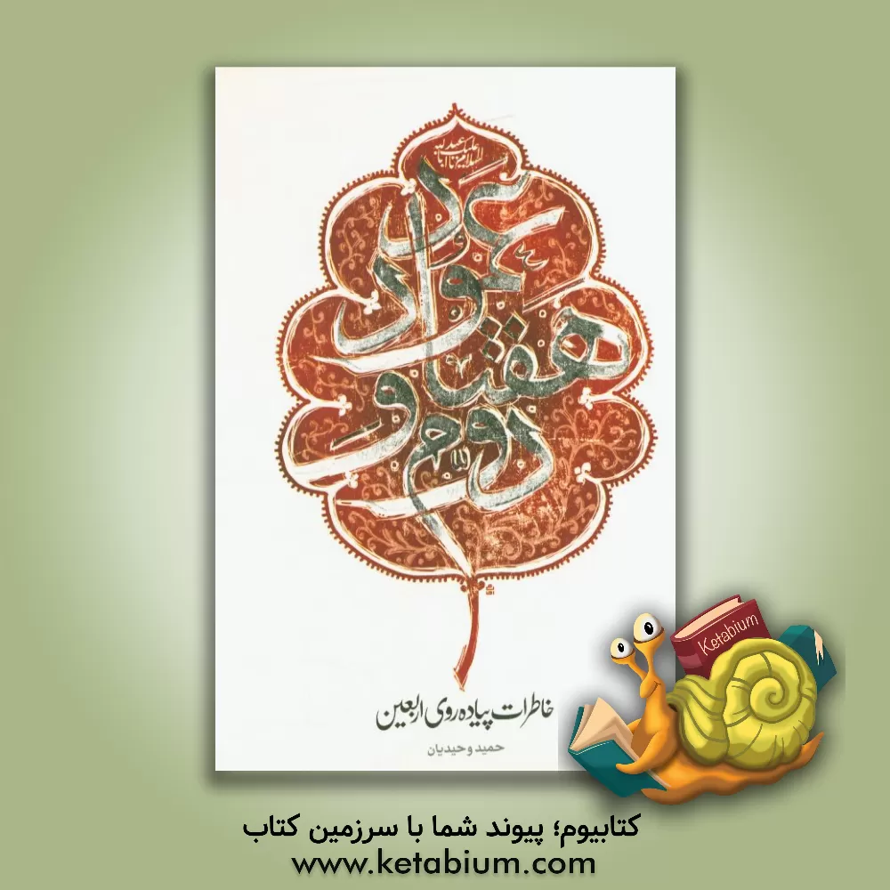 کتاب عمود هفتاد و دوم: خاطرات سفر اربعین زائران کربلای حسینی اثر حمید وحیدیان‌اردکان