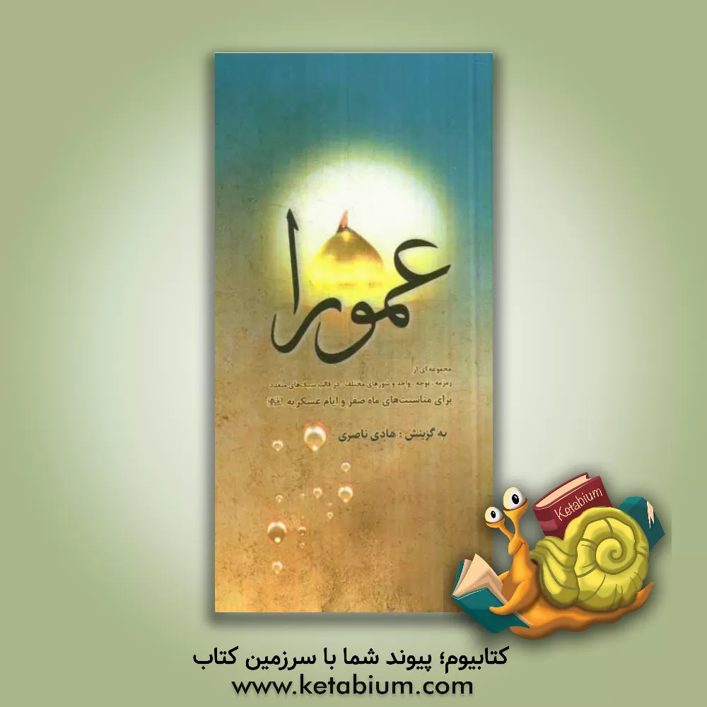 کتاب عمورا: مجموعه نوحه های محرم و صفر اثر سیدهادی ناصری