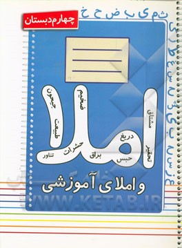 کتاب املا چهارم دبستان اثر الهه صالحی‌اردکانی